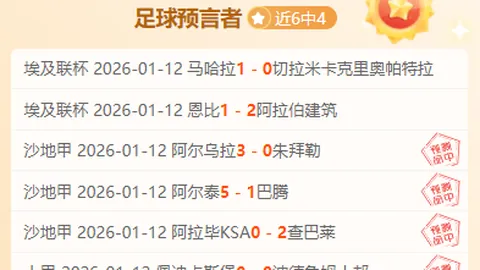 周日006荷甲焦点对决：海伦芬对阵阿贾克斯，竞彩解析公布